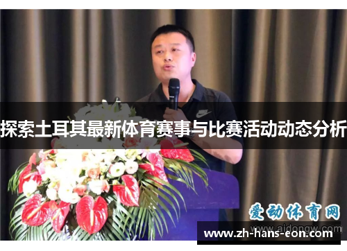 探索土耳其最新体育赛事与比赛活动动态分析