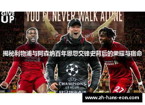 揭秘利物浦与阿森纳百年恩怨交锋史背后的荣耀与宿命 揭秘利物浦与阿森纳百年恩怨交锋史背后的荣耀与宿命