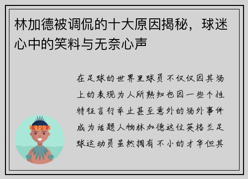 林加德被调侃的十大原因揭秘，球迷心中的笑料与无奈心声