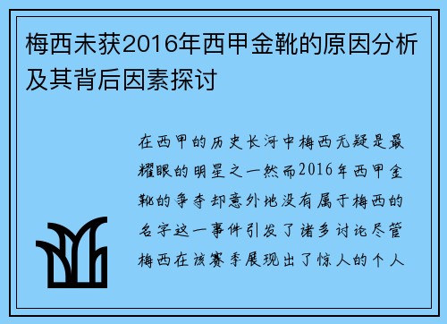 梅西未获2016年西甲金靴的原因分析及其背后因素探讨
