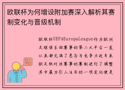 欧联杯为何增设附加赛深入解析其赛制变化与晋级机制 欧联杯为何增设附加赛深入解析其赛制变化与晋级机制