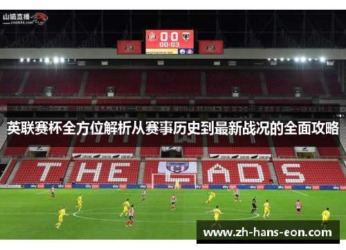 英联赛杯全方位解析从赛事历史到最新战况的全面攻略