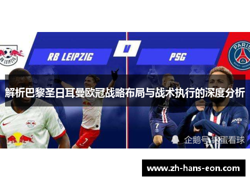 解析巴黎圣日耳曼欧冠战略布局与战术执行的深度分析