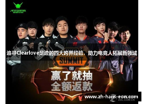 追寻Clearlove足迹的四大跨界经验，助力电竞人拓展新领域