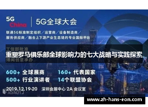 重塑罗马俱乐部全球影响力的七大战略与实践探索 重塑罗马俱乐部全球影响力的七大战略与实践探索