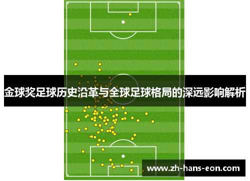 金球奖足球历史沿革与全球足球格局的深远影响解析 金球奖足球历史沿革与全球足球格局的深远影响解析