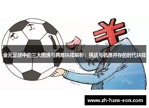 金元足球中的三大困境与两难抉择解析:挑战与机遇并存的时代抉择 金元足球中的三大困境与两难抉择解析:挑战与机遇并存的时代抉择