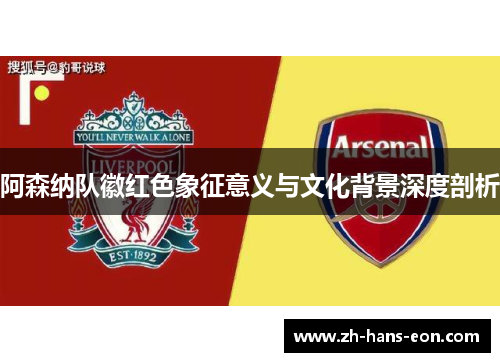 阿森纳队徽红色象征意义与文化背景深度剖析