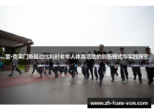 雷·克莱门斯推动比利时老年人体育活动的创新模式与实践探索 雷·克莱门斯推动比利时老年人体育活动的创新模式与实践探索