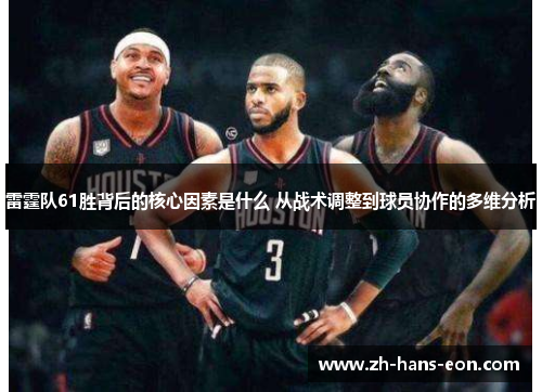 雷霆队61胜背后的核心因素是什么 从战术调整到球员协作的多维分析 雷霆队61胜背后的核心因素是什么 从战术调整到球员协作的多维分析