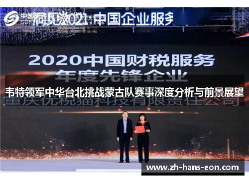 韦特领军中华台北挑战蒙古队赛事深度分析与前景展望