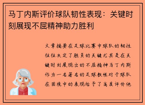 马丁内斯评价球队韧性表现:关键时刻展现不屈精神助力胜利 马丁内斯评价球队韧性表现:关键时刻展现不屈精神助力胜利