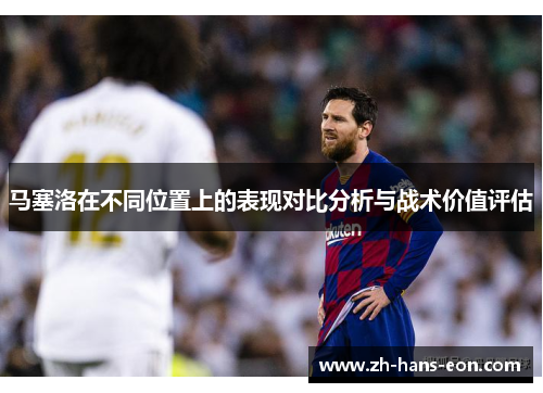 马塞洛在不同位置上的表现对比分析与战术价值评估 马塞洛在不同位置上的表现对比分析与战术价值评估