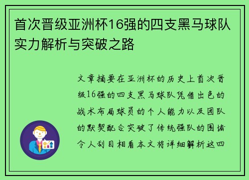 首次晋级亚洲杯16强的四支黑马球队实力解析与突破之路