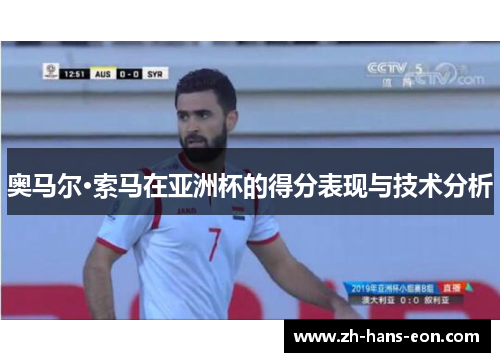 奥马尔·索马在亚洲杯的得分表现与技术分析 奥马尔·索马在亚洲杯的得分表现与技术分析