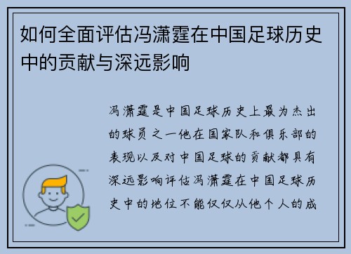 如何全面评估冯潇霆在中国足球历史中的贡献与深远影响